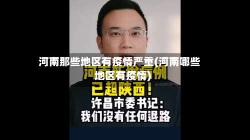 河南那些地区有疫情严重(河南哪些地区有疫情)-第2张图片