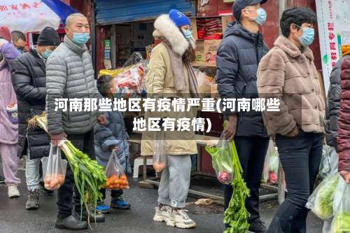 河南那些地区有疫情严重(河南哪些地区有疫情)-第3张图片