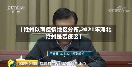 【沧州以南疫情地区分布,2021年河北沧州是否疫区】-第1张图片