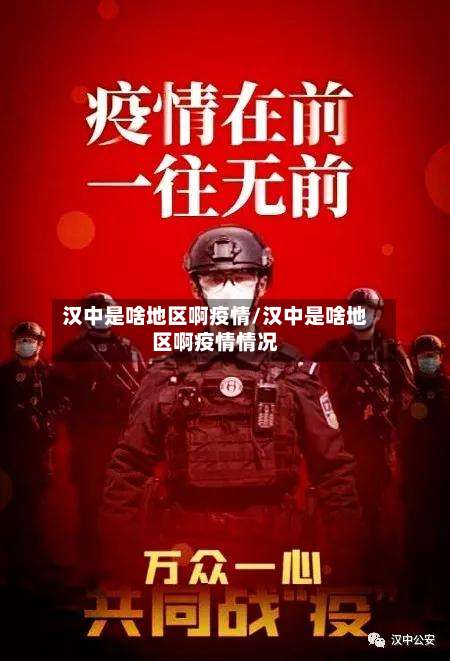 汉中是啥地区啊疫情/汉中是啥地区啊疫情情况-第1张图片