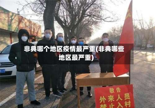 非典哪个地区疫情最严重(非典哪些地区最严重)-第1张图片