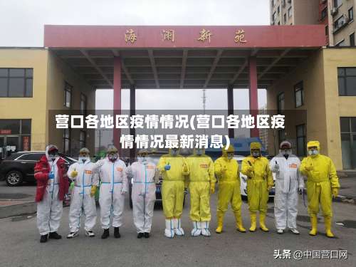 营口各地区疫情情况(营口各地区疫情情况最新消息)-第2张图片