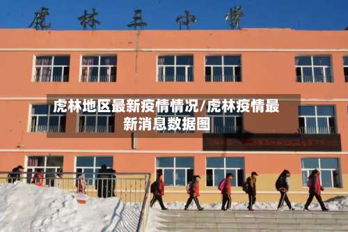 虎林地区最新疫情情况/虎林疫情最新消息数据图-第1张图片