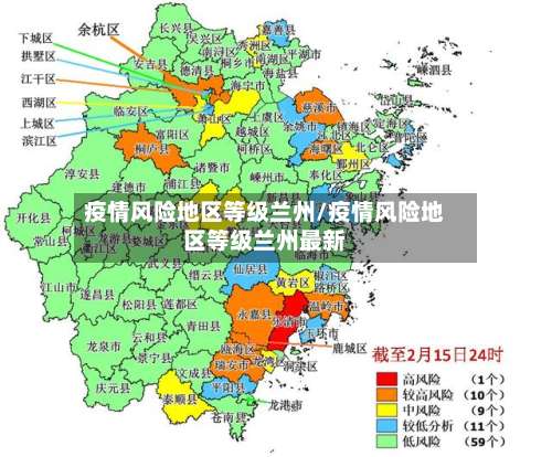 疫情风险地区等级兰州/疫情风险地区等级兰州最新-第1张图片