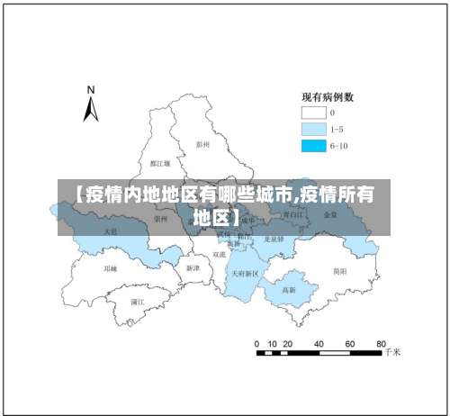 【疫情内地地区有哪些城市,疫情所有地区】-第1张图片
