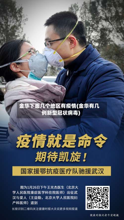 金华下面几个地区有疫情(金华有几例新型冠状病毒)-第2张图片