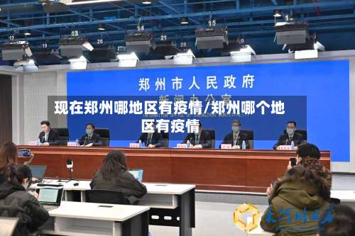现在郑州哪地区有疫情/郑州哪个地区有疫情-第1张图片