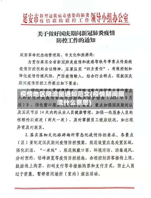 疫情地区限流量通知范文(疫情期间限流什么意思)-第2张图片