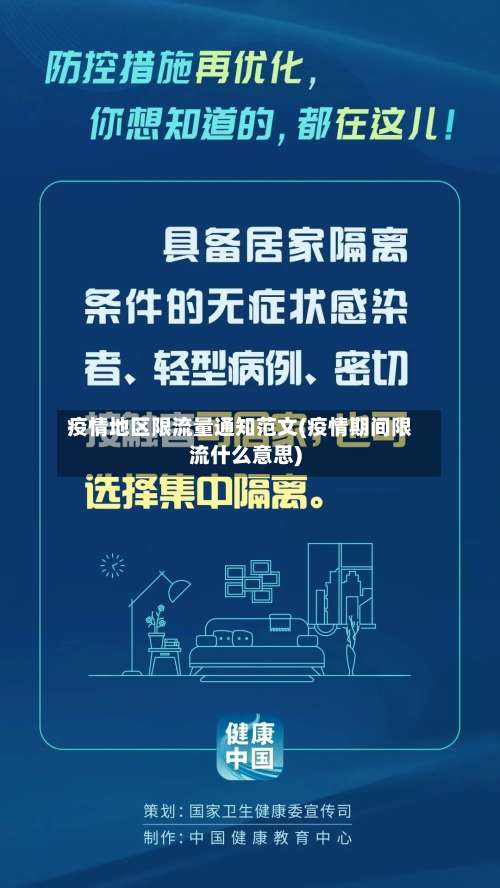 疫情地区限流量通知范文(疫情期间限流什么意思)-第3张图片