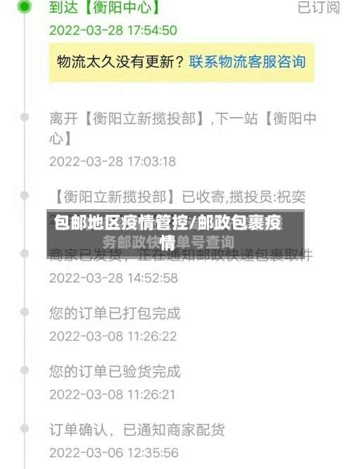 包邮地区疫情管控/邮政包裹疫情-第1张图片