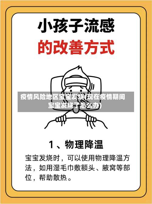 疫情风险地区宝宝发烧(现在疫情期间宝宝发烧了怎么办)-第2张图片