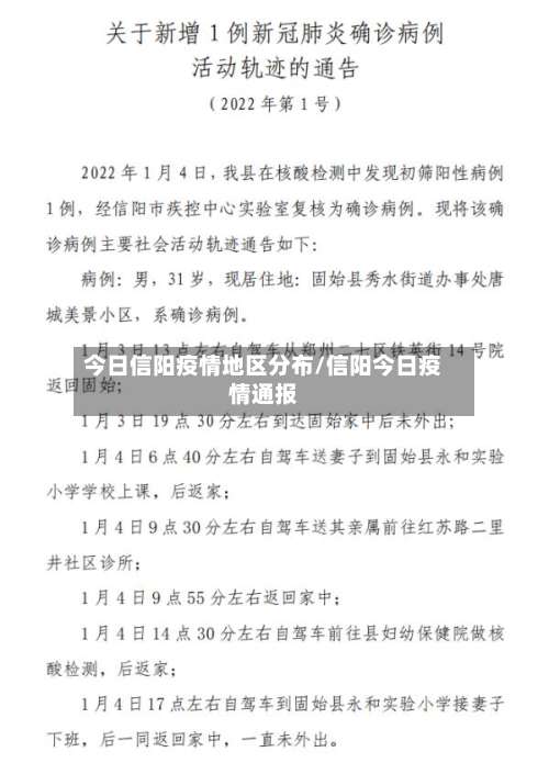 今日信阳疫情地区分布/信阳今日疫情通报-第1张图片