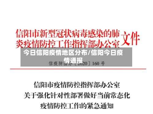 今日信阳疫情地区分布/信阳今日疫情通报-第2张图片