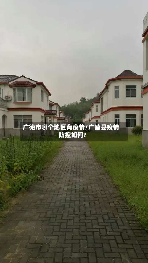 广德市哪个地区有疫情/广德县疫情防控如何?-第1张图片