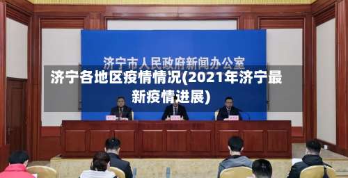 济宁各地区疫情情况(2021年济宁最新疫情进展)-第3张图片