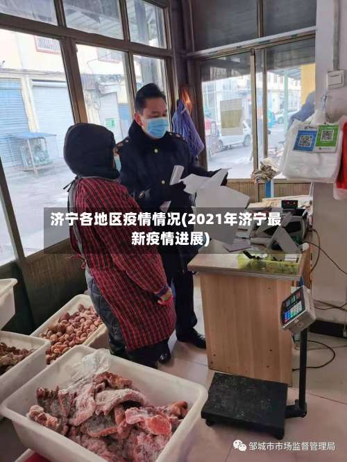 济宁各地区疫情情况(2021年济宁最新疫情进展)-第2张图片