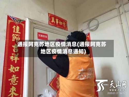 通报阿克苏地区疫情消息(通报阿克苏地区疫情消息通知)-第2张图片