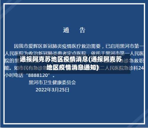 通报阿克苏地区疫情消息(通报阿克苏地区疫情消息通知)-第1张图片
