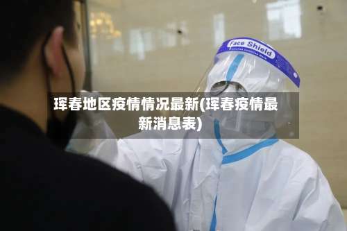珲春地区疫情情况最新(珲春疫情最新消息表)-第3张图片