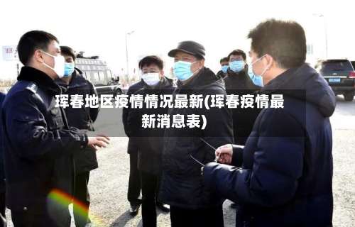 珲春地区疫情情况最新(珲春疫情最新消息表)-第2张图片