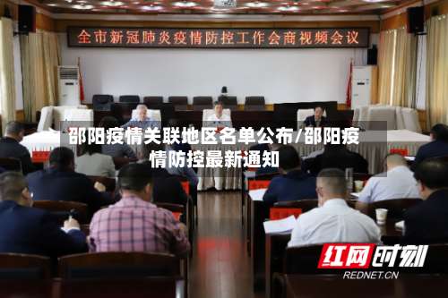 邵阳疫情关联地区名单公布/邵阳疫情防控最新通知-第3张图片