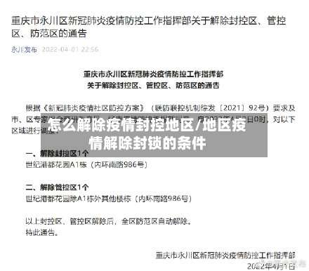 怎么解除疫情封控地区/地区疫情解除封锁的条件-第2张图片