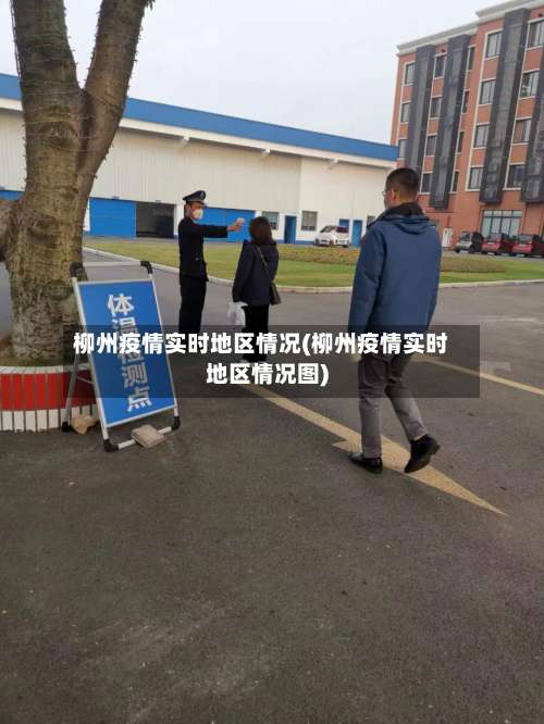 柳州疫情实时地区情况(柳州疫情实时地区情况图)-第1张图片