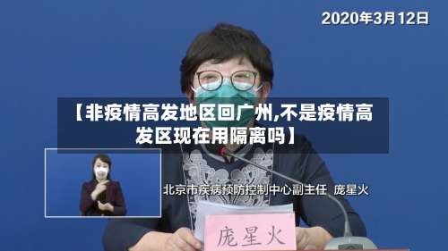 【非疫情高发地区回广州,不是疫情高发区现在用隔离吗】-第2张图片