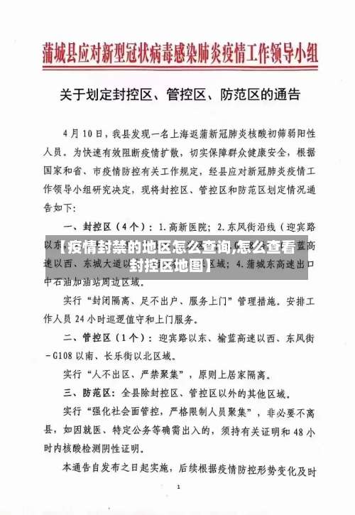 【疫情封禁的地区怎么查询,怎么查看封控区地图】-第1张图片