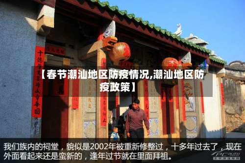 【春节潮汕地区防疫情况,潮汕地区防疫政策】-第1张图片