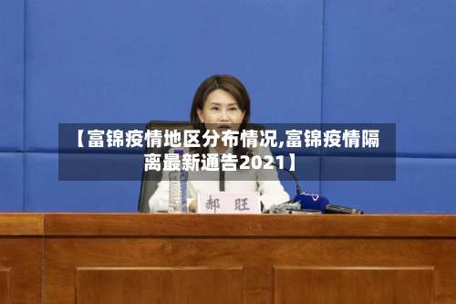 【富锦疫情地区分布情况,富锦疫情隔离最新通告2021】-第2张图片