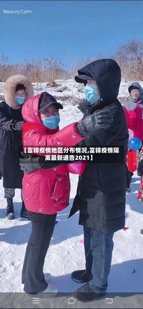 【富锦疫情地区分布情况,富锦疫情隔离最新通告2021】-第1张图片