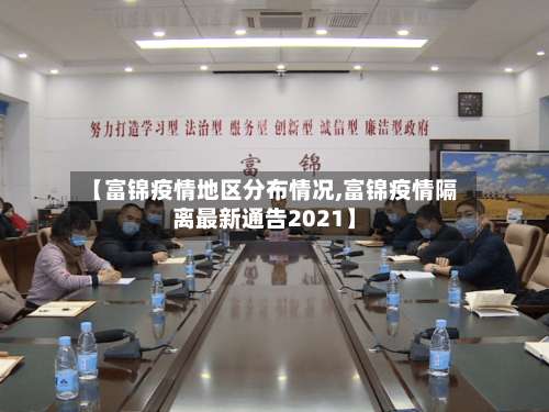 【富锦疫情地区分布情况,富锦疫情隔离最新通告2021】-第3张图片