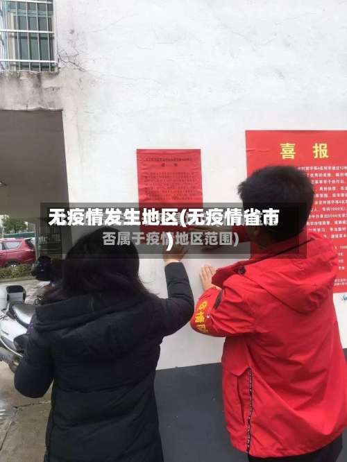 无疫情发生地区(无疫情省市)-第2张图片