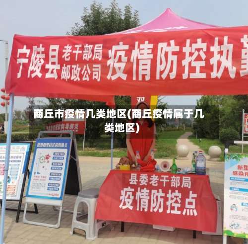 商丘市疫情几类地区(商丘疫情属于几类地区)-第2张图片