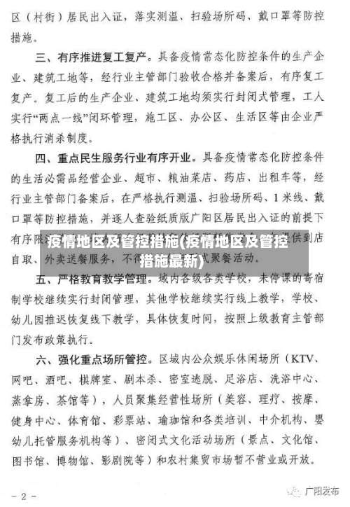 疫情地区及管控措施(疫情地区及管控措施最新)-第1张图片