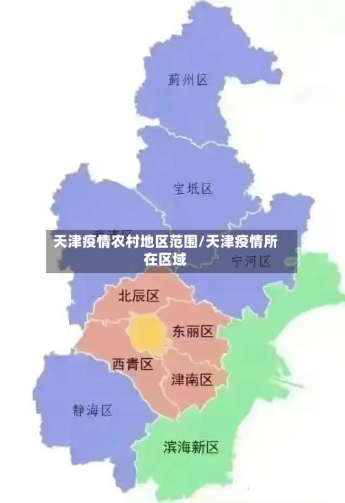 天津疫情农村地区范围/天津疫情所在区域-第1张图片