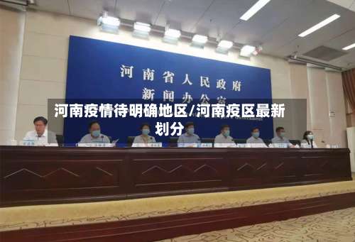 河南疫情待明确地区/河南疫区最新划分-第2张图片