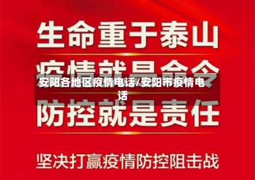 安阳各地区疫情电话/安阳市疫情电话-第2张图片