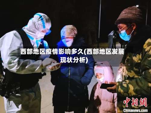 西部地区疫情影响多久(西部地区发展现状分析)-第1张图片