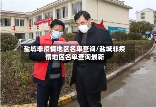 盐城非疫情地区名单查询/盐城非疫情地区名单查询最新-第1张图片
