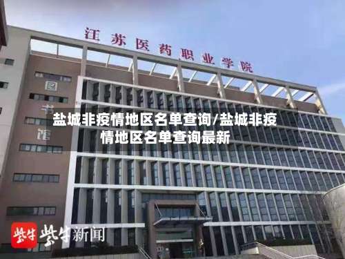 盐城非疫情地区名单查询/盐城非疫情地区名单查询最新-第2张图片
