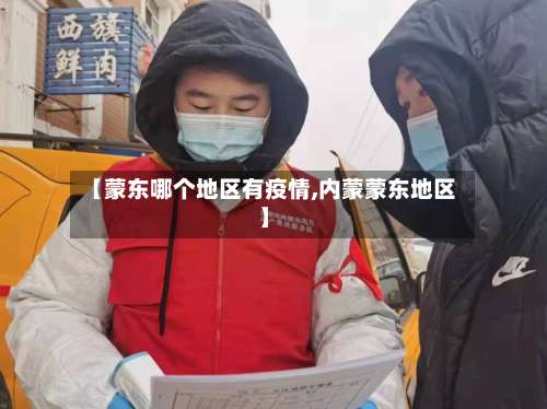 【蒙东哪个地区有疫情,内蒙蒙东地区】-第1张图片