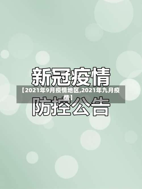 【2021年9月疫情地区,2021年九月疫情】-第1张图片
