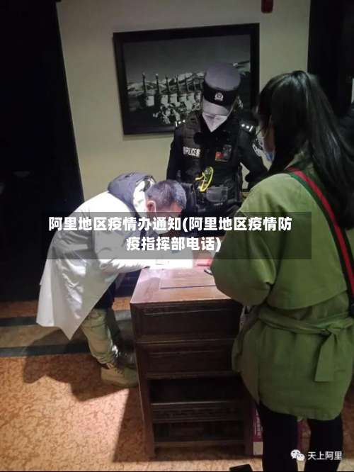 阿里地区疫情办通知(阿里地区疫情防疫指挥部电话)-第1张图片