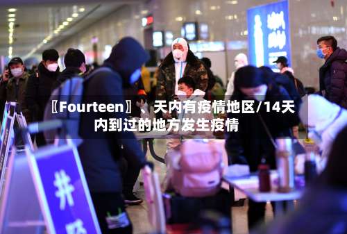 〖Fourteen〗、天内有疫情地区/14天内到过的地方发生疫情-第2张图片