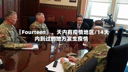 〖Fourteen〗、天内有疫情地区/14天内到过的地方发生疫情-第1张图片