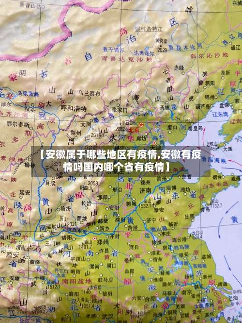 【安徽属于哪些地区有疫情,安徽有疫情吗国内哪个省有疫情】-第1张图片