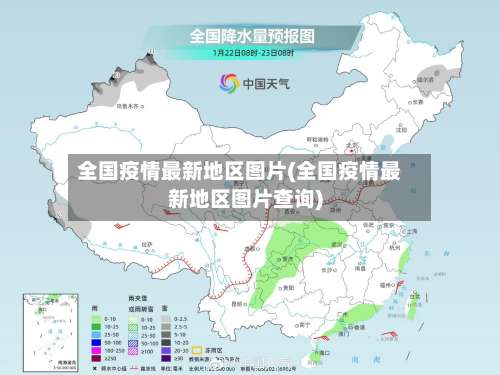 全国疫情最新地区图片(全国疫情最新地区图片查询)-第3张图片