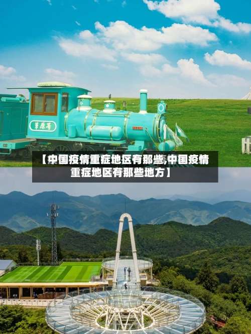 【中国疫情重症地区有那些,中国疫情重症地区有那些地方】-第1张图片